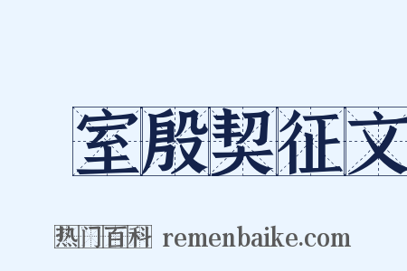 簠室殷契征文是什么意思的图片